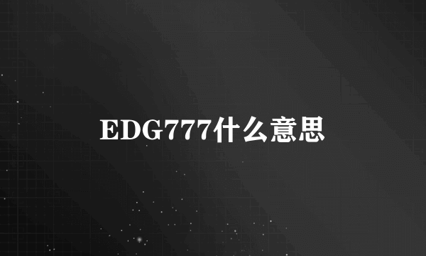 EDG777什么意思