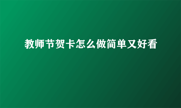 教师节贺卡怎么做简单又好看