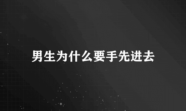 男生为什么要手先进去