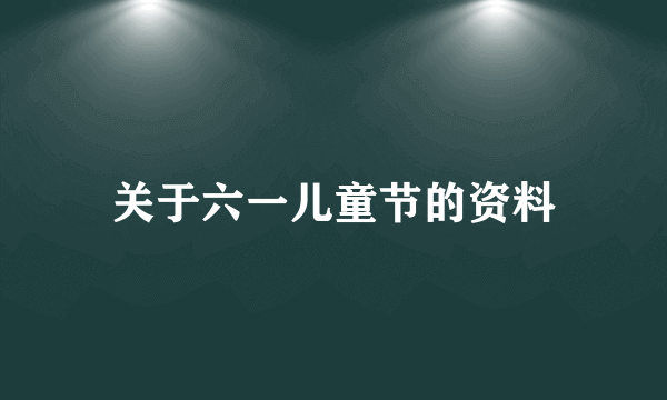 关于六一儿童节的资料