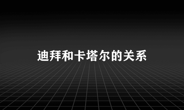 迪拜和卡塔尔的关系