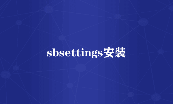 sbsettings安装