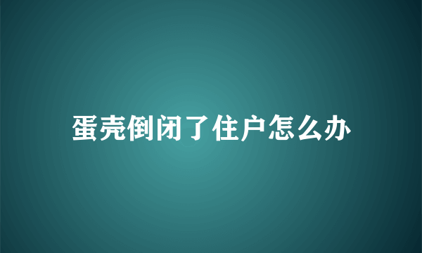 蛋壳倒闭了住户怎么办