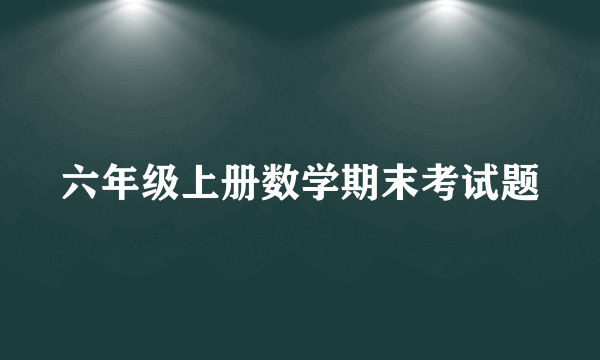 六年级上册数学期末考试题