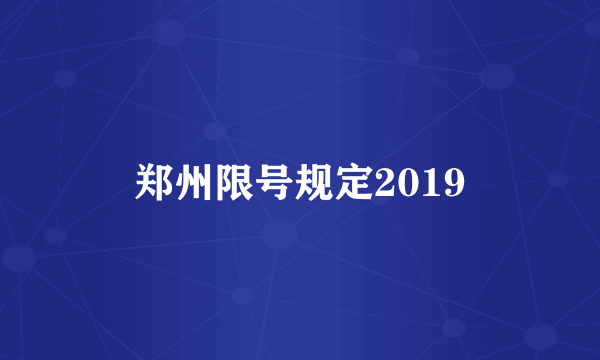 郑州限号规定2019