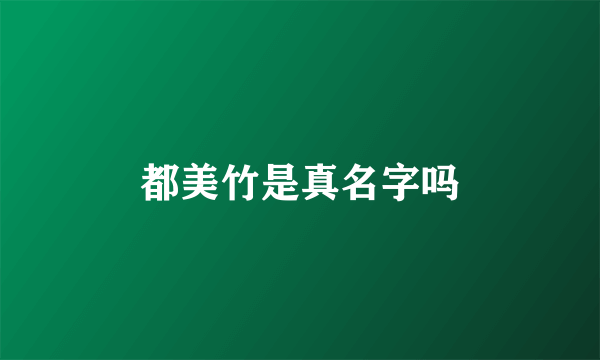 都美竹是真名字吗