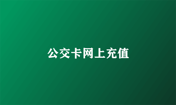 公交卡网上充值