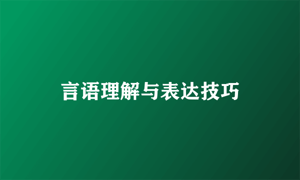 言语理解与表达技巧