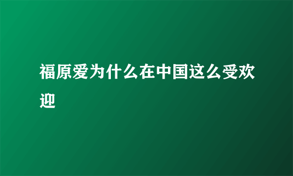 福原爱为什么在中国这么受欢迎