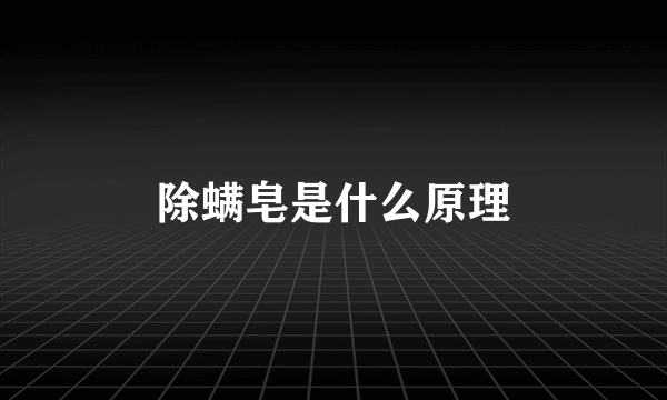 除螨皂是什么原理