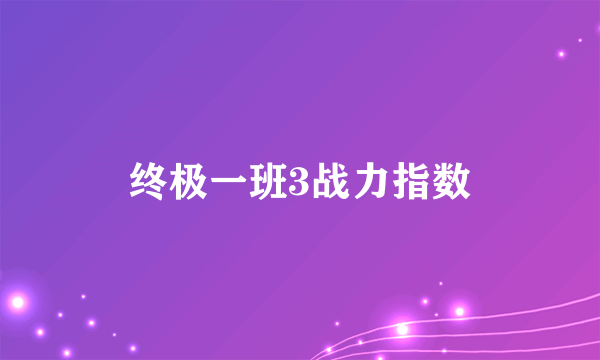 终极一班3战力指数