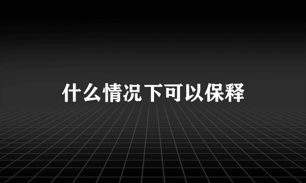 什么情况下可以保释