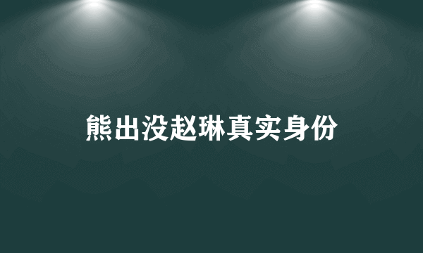 熊出没赵琳真实身份