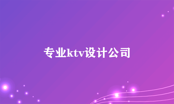 专业ktv设计公司