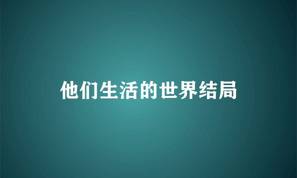 他们生活的世界结局