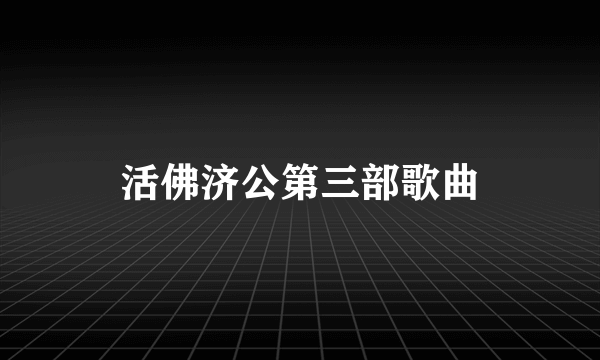 活佛济公第三部歌曲