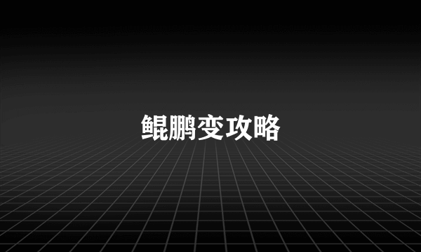 鲲鹏变攻略