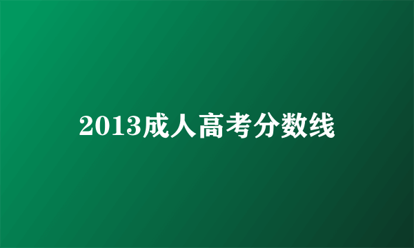 2013成人高考分数线