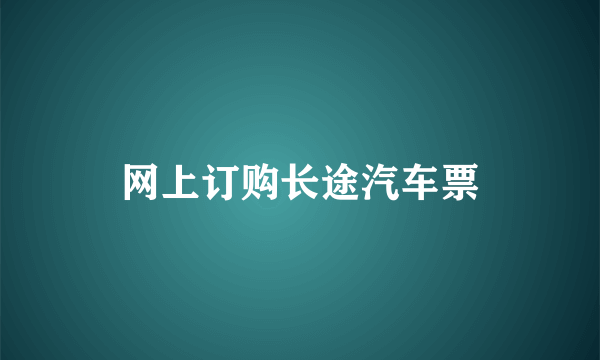 网上订购长途汽车票