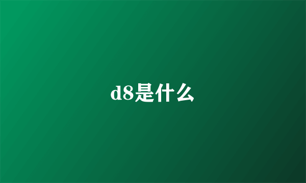 d8是什么