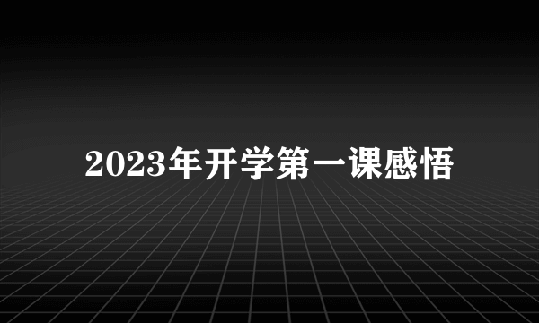 2023年开学第一课感悟