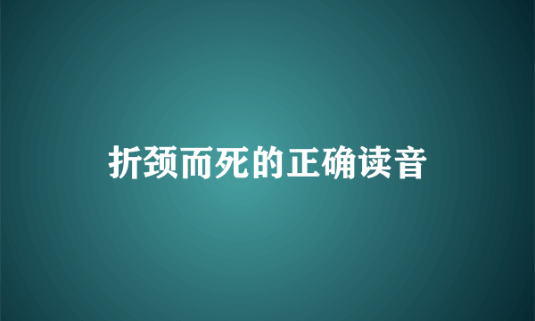 折颈而死的正确读音