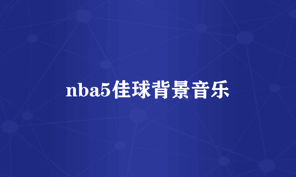 nba5佳球背景音乐