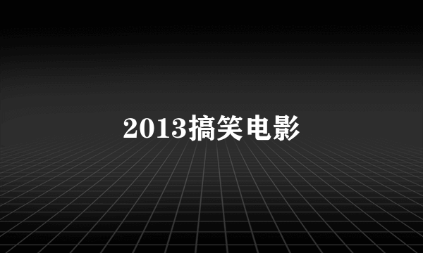 2013搞笑电影