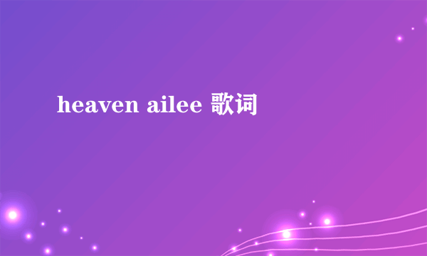 heaven ailee 歌词