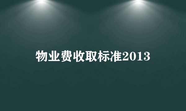 物业费收取标准2013