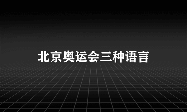 北京奥运会三种语言