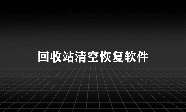 回收站清空恢复软件