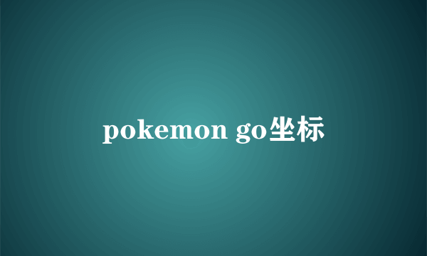 pokemon go坐标