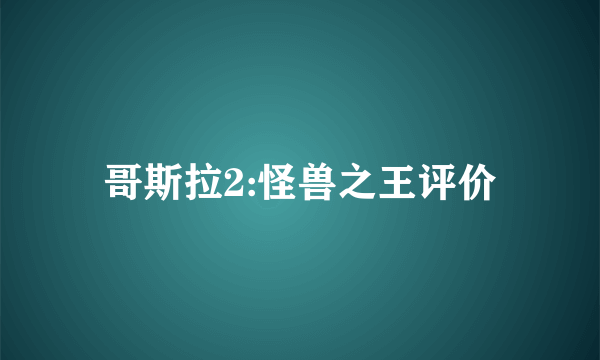 哥斯拉2:怪兽之王评价