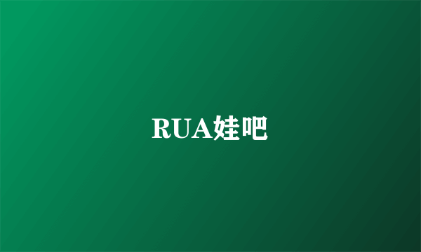 RUA娃吧