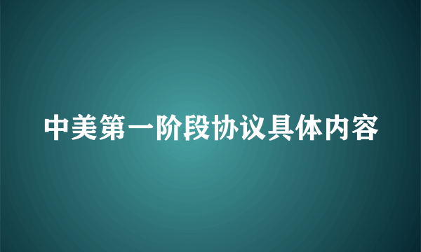 中美第一阶段协议具体内容