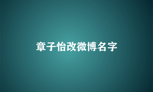 章子怡改微博名字