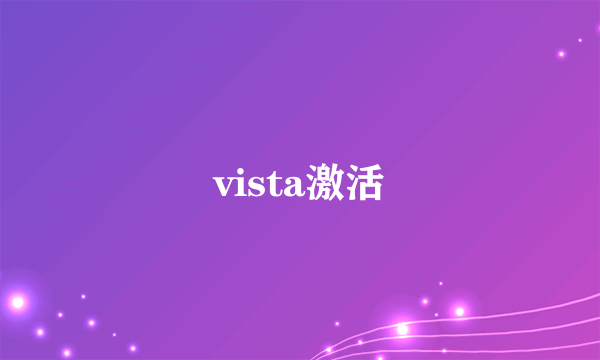 vista激活