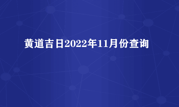 黄道吉日2022年11月份查询