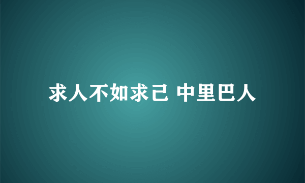 求人不如求己 中里巴人