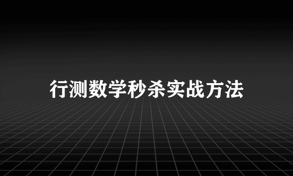 行测数学秒杀实战方法