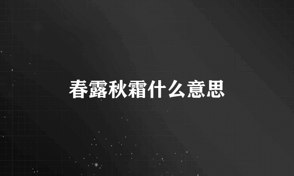 春露秋霜什么意思