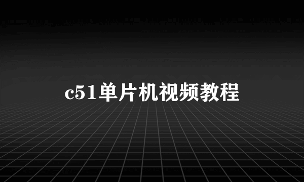 c51单片机视频教程