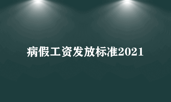 病假工资发放标准2021