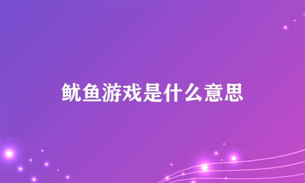 鱿鱼游戏是什么意思