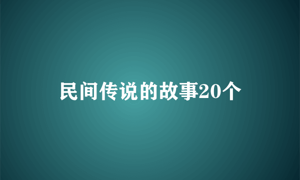 民间传说的故事20个