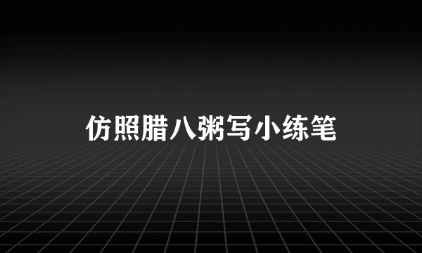 仿照腊八粥写小练笔