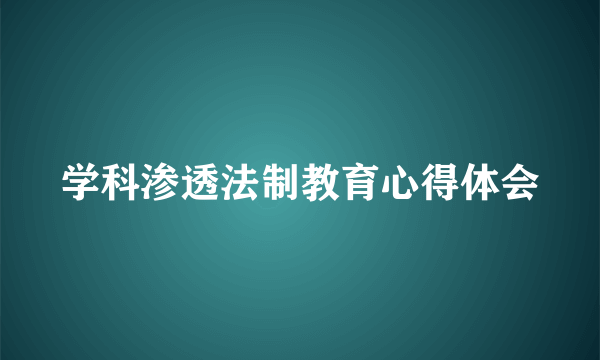 学科渗透法制教育心得体会