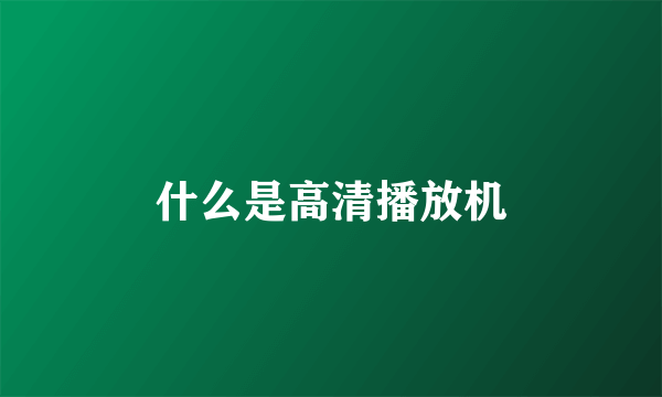 什么是高清播放机