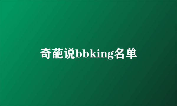 奇葩说bbking名单